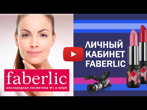 Личный кабинет Faberlic