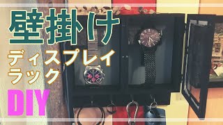 【100均DIY】壁掛けディスプレイBOX で腕時計を収納♪