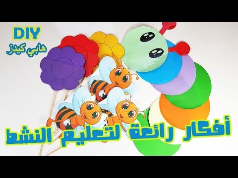 افكار رائعة و سهلة لتعليم النشط | افكار للمعلمات تستخدم لجميع المواد | الجزء 1