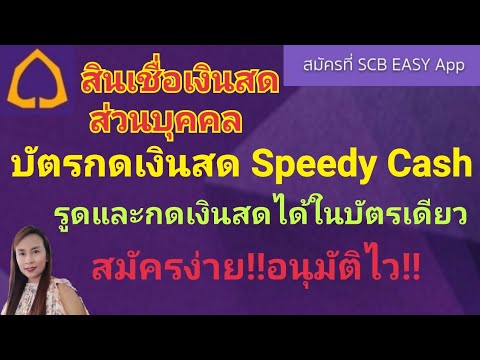 บัตรกดเงินสด ฐานเงินเดือน10000  2022 New  ด่วน!!บัตรกดเงินสด Speedy Cash รูดและกดเงินสดได้ในบัตรเดียว สมัครง่าย!อนุมัติไว!