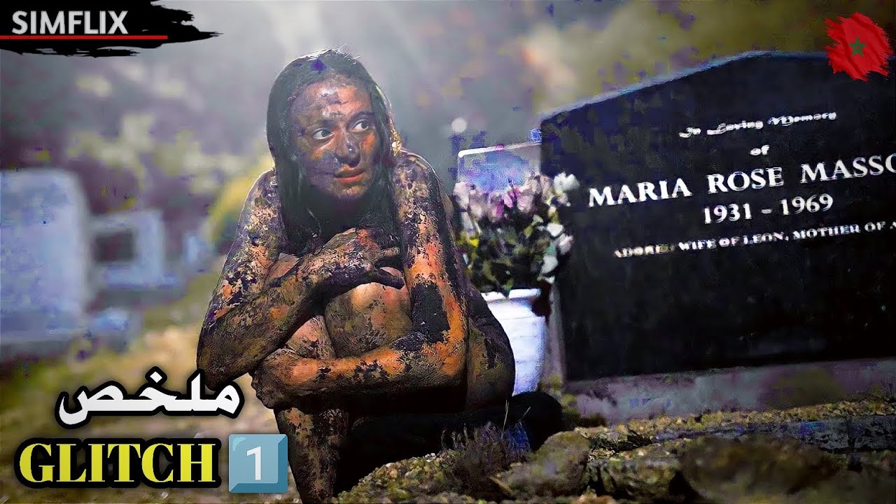 خلل يحصل في الكون⚡ يخرج الناس اللي ماتت من قبورهم ⚰️للحياة بدون أي تفسير❓! ملخص 📽️Glitch1️⃣