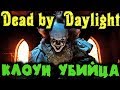 Опасный клоун убийца в Dead by Daylight (обновление)