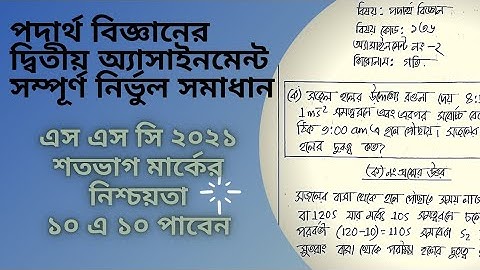 Physics Assignment Answer SSC 2021 2nd Week | এসএসসি ২০২১ পদার্থবিজ্ঞান অ্যাসাইনমেন্ট 2 | গতি