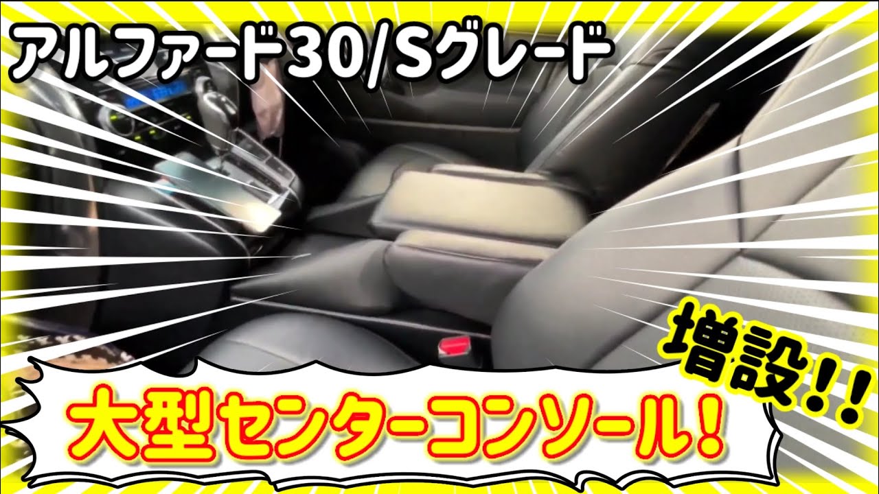 Specially designed large console] Makes the S grade of the Alphard 