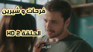 مسلسل فرحات و شيرين الحلقة 2 كاملة مترجمة بالعربية HD