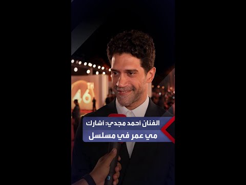 الفنان أحمد مجدي أستعد لمسلسل الست موناليزا مع مي عمر ووجودي في مهرجان القاهرة شرف