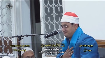 #تلاوة_جميلة #تلاوة_خاشعة #محمود_الشحات_أنور | سورة الحجرات وق | Mahmoud El-Shahat | Surah Hujurat