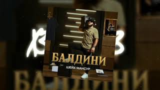 Балдини (BugTraq Remix) - Шейх Мансур