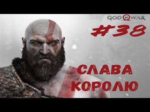 СЛАВА КОРОЛЮ ► God of War#38