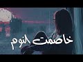 شيرين خاصمت النوم كوفر 2025 Khasemt El Noum Cover شيرين خاصمت النوم كوفر 2025 Khasemt El Noum Cover