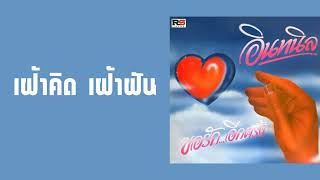 อินทนิล - เฝ้าคิด เฝ้าฝัน (พ.ศ.2527)