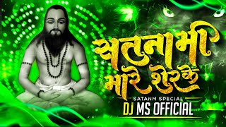 DJ MS  || Satnami Mare Sher Ke Dahad || Remix || Eshwar Baghel || #satnmaisong #cgdjsong