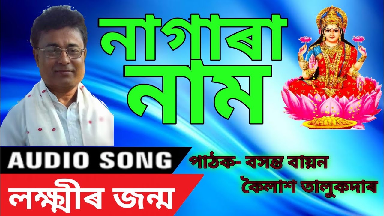 Basanta Bayan | Kailash Talukdar | 'লক্ষ্মীৰ জন্ম' | Nagara Naam AUDIO | @Basanta_Bayan_Pathak