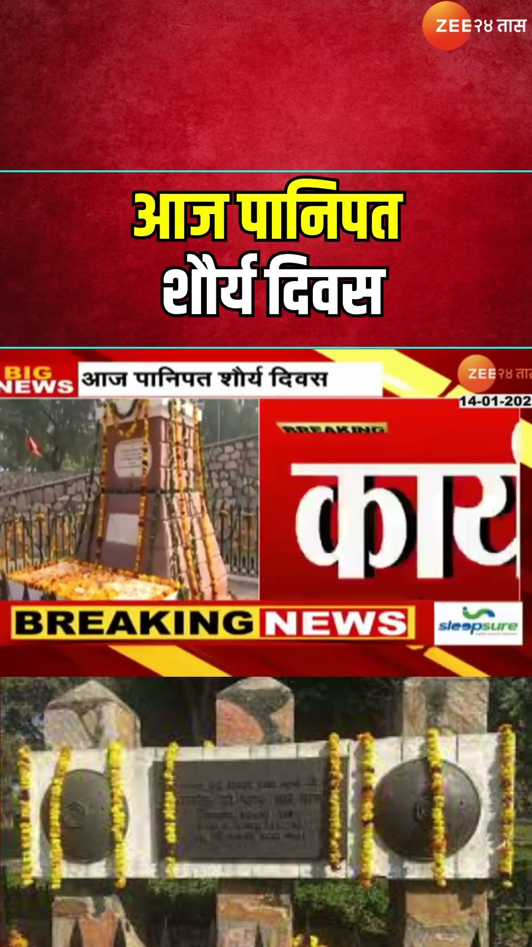 Panipat Shaurya Divas | आज पानिपत शौर्य दिवस, Devendra Fadnavisयांचा पानिपतच्या कार्यक्रमात सहभाग