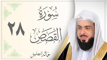 028.سورة القصص - القارئ خالد الجليل - Sourat Al Qasas - Khaled Al Jalil