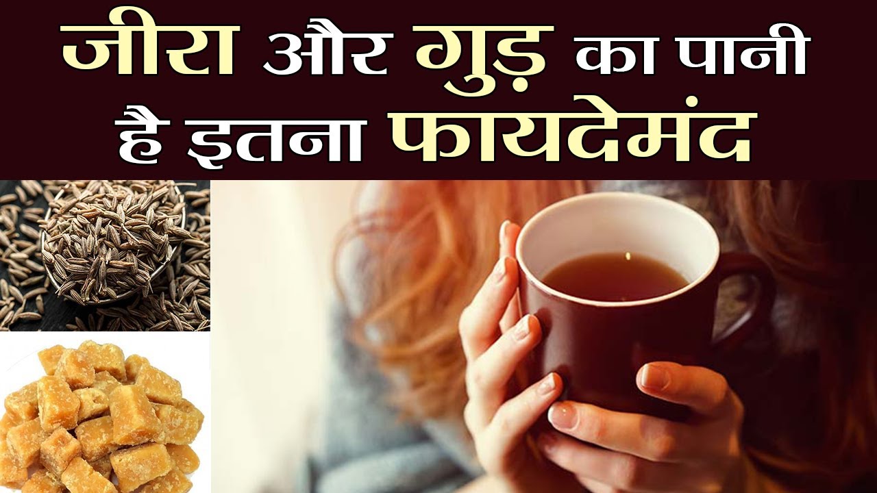 Jaggery Cummin Water Benefitsनाश्ते से पहले पिएं जीरा और गुड़ का पानी