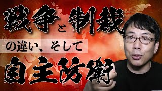 戦争と制裁の違い、そして自主防衛とは何か？ 上念司チャンネル ニュースの虎側