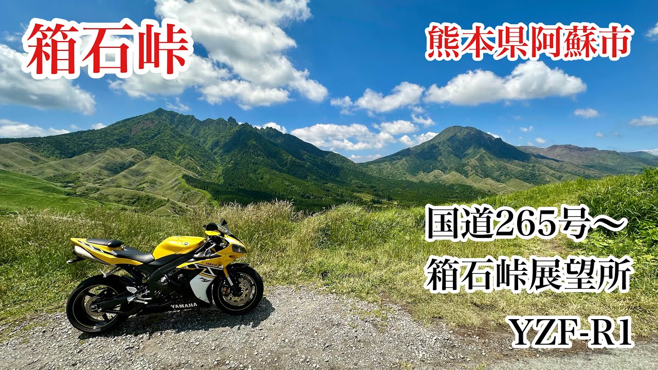 箱石峠 国道265号〜箱石峠展望所 熊本県阿蘇市 YAMAHA YZF-R1 - YouTube