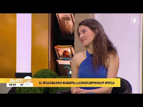 #ახალიდღე 11 დეკემბერი ტანგოს საერთაშორისო დღეა