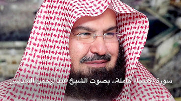 سورة الأنبياء كاملة بصوت الشيخ عبدالرحمن السديس بجودة عالية