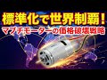 【ビジネス裏話】マブチモーター：世界の動力を「標準化」した独裁者。なぜ世界中の家電に同じモーターが入っているのか？