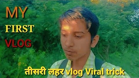 my first vlog 3rd Lahar viral trick || my first vlog तीसरी लहर वायरल ट्रिक ❤️
