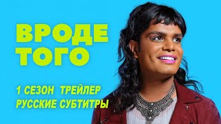 Вроде того (Sort Of). 1 сезон (2021) | Русский трейлер (субтитры) | CBC