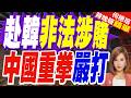 中國遊客成韓國賭場重要增長引擎 陸使館:深感震驚｜赴韓非法涉賭 中國重拳嚴打｜帥化民.孫大千.謝寒冰深度剖析【何橞瑢辣晚報】精華版 ‪@中天新聞CtiNews