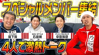 【超スペシャル】このメンバーで激熱トークしました〜サックし・NON STYLE石田・中田YouTube大学〜