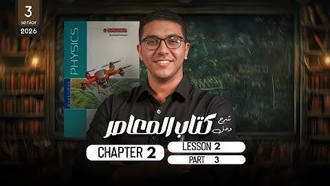 El Moasser physics 2026 | Chapter 2 lesson 2 part 3 |  شرح و حل  كتاب المعاصر فيزياء لغات  