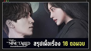 (สปอย) Tale of the Nine Tailed (ตำนานรักจิ้งจอกเก้าหาง) คลิปเดียวจบ | เทพจิ้งจอกตามหารักมาตลอด600ปี