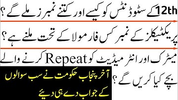 Promotion Policy Punjab Boards 2020 Fully Explain For Matric and Intermediate | 9th, 10th, F.Sc