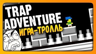 Trap Adventure Прохождение ✅ ИГРА-ТРОЛЛЬ НАНОСИТ УДАР!