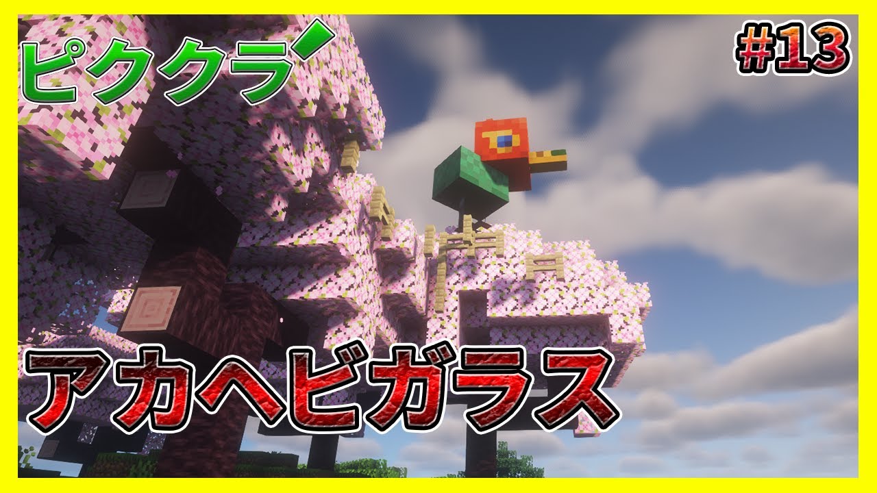 アカヘビガラスの捕獲が幻過ぎる#13【マイクラ】【ピククラ´】【Minecraft】