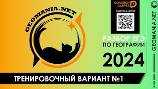 [ЕГЭ ГЕОГРАФИЯ - 2024] Разбор варианта (январь)