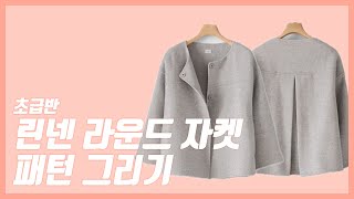 린넨 라운드 자켓 패턴 그리기