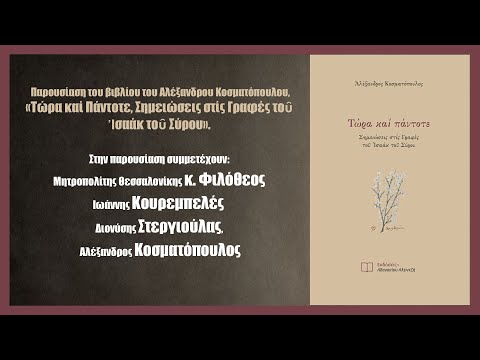Τώρα και Πάντοτε,