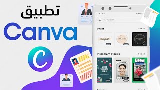 صمم سيرتك الذاتية في جوالك بدقائق بتطبيق التصاميم - Canva