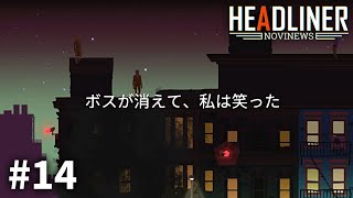 ごめんなさいボス、今日が最後です｜14日目（1周目END）- ヘッドライナー：ノヴィニュース Headliner: NoviNews 14