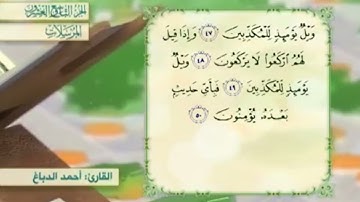 آية٥٠سورة المرسلات مكرر القارئ أحمد الدباغ