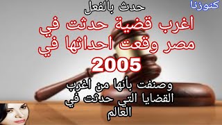 حدث بالفعل/قضيةوقعت احداثها في صعيد مصر/الجريمة الكاملة