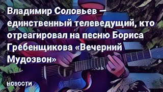 Соловьев вечерний мудозвон // Ответ Урганта // Гребенщиков