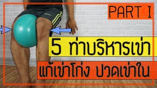 [คลิป 92] 5 ท่า แก้เข่าโก่ง แก้ปวดเข่าด้านใน