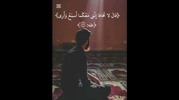 قَالَ لَا تَخَافَا إِنَّنِي مَعَكُمَا أَسْمَعُ وَأَرَى#سورة_طه #محمد_ديبيروف #ارح_قلبك #quran
