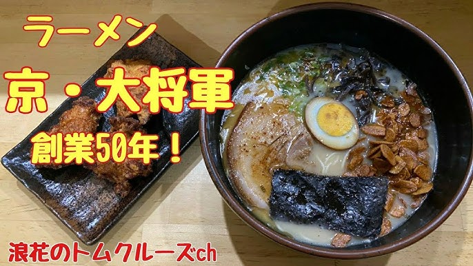 京大将軍 ラーメン Youtube 京大将軍 ラーメン Youtube