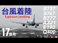 【強風着陸17連発】crosswind Landing / typhoon【伊丹空港 斜め着陸】