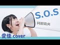 S.O.S/阿部真央【愛佳cover】
