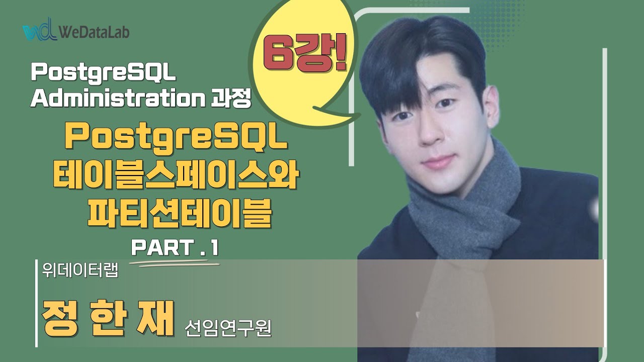 6장. PostgreSQL 테이블스페이스와 파티션테이블 (10.23) - Part. 1 - YouTube