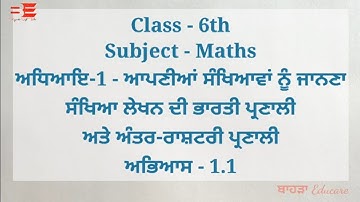 #11-6th-Maths | Ch-1 | Ex-1.1 | Lec-1 | ਆਪਣੀਆਂ ਸੰਖਿਆਵਾਂ ਨੂੰ ਜਾਨਣਾ | NCERT Math in Punjabi | ਛੇਵੀਂ
