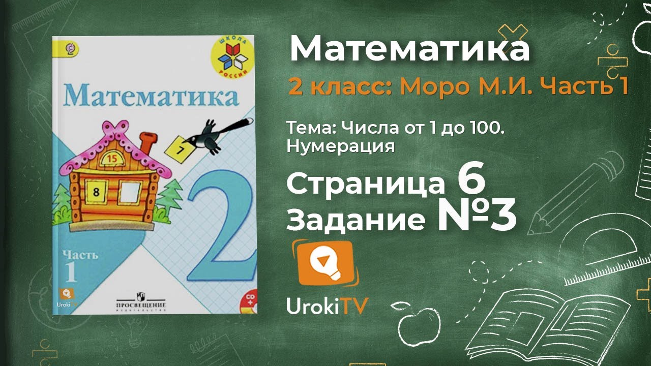 Математика 2класс 2100 домашняя работа стр.6 упр